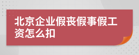 北京企业假丧假事假工资怎么扣