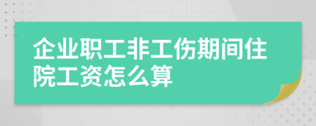 企业职工非工伤期间住院工资怎么算