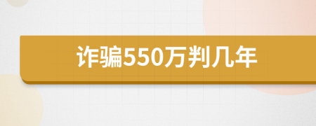 诈骗550万判几年