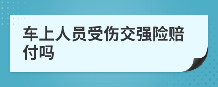 车上人员受伤交强险赔付吗