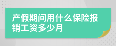 产假期间用什么保险报销工资多少月