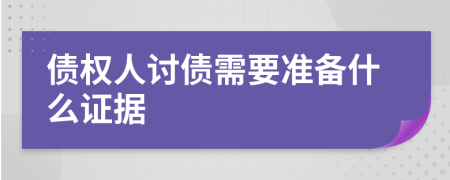 债权人讨债需要准备什么证据