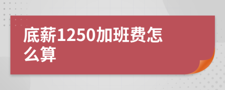 底薪1250加班费怎么算