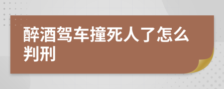 醉酒驾车撞死人了怎么判刑