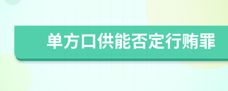 单方口供能否定行贿罪