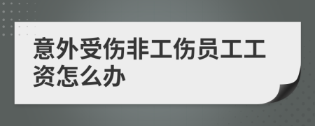 意外受伤非工伤员工工资怎么办