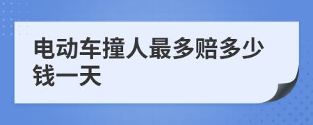 电动车撞人最多赔多少钱一天