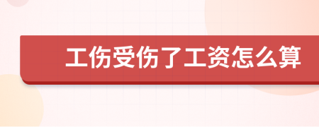 工伤受伤了工资怎么算