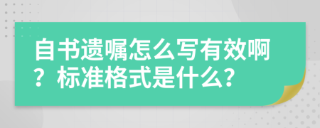 自书遗嘱怎么写有效啊？标准格式是什么？
