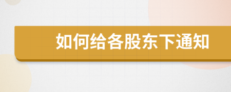 如何给各股东下通知