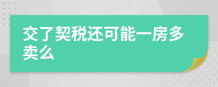 交了契税还可能一房多卖么