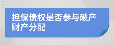 担保债权是否参与破产财产分配