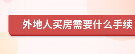 外地人买房需要什么手续