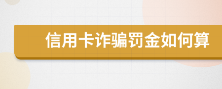 信用卡诈骗罚金如何算