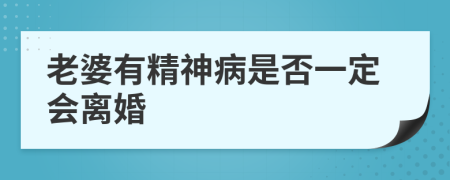 老婆有精神病是否一定会离婚