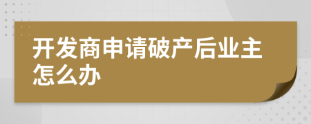 开发商申请破产后业主怎么办