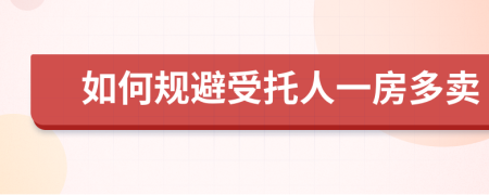 如何规避受托人一房多卖