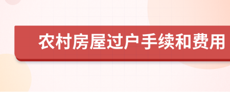 农村房屋过户手续和费用