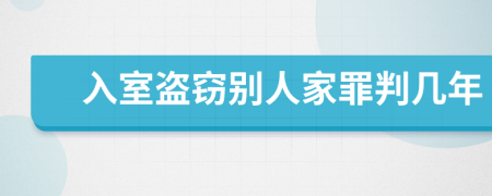 入室盗窃别人家罪判几年