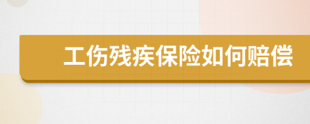 工伤残疾保险如何赔偿