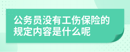 公务员没有工伤保险的规定内容是什么呢