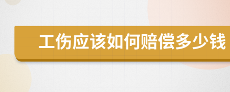 工伤应该如何赔偿多少钱