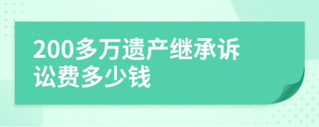 200多万遗产继承诉讼费多少钱