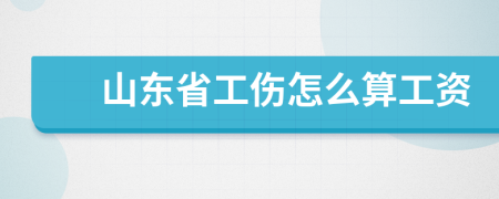 山东省工伤怎么算工资