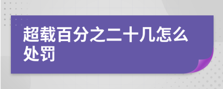 超载百分之二十几怎么处罚