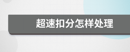 超速扣分怎样处理