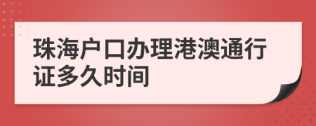 珠海户口办理港澳通行证多久时间