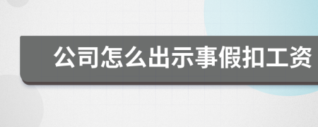 公司怎么出示事假扣工资