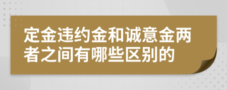 定金违约金和诚意金两者之间有哪些区别的