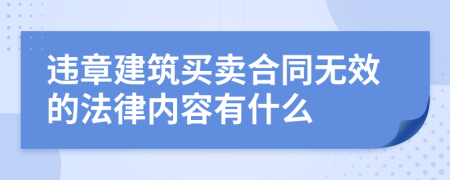 违章建筑买卖合同无效的法律内容有什么