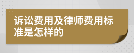 诉讼费用及律师费用标准是怎样的