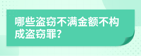哪些盗窃不满金额不构成盗窃罪？