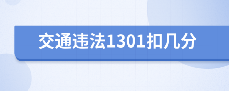 交通违法1301扣几分