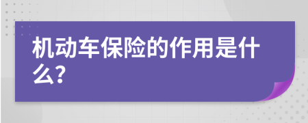 机动车保险的作用是什么？