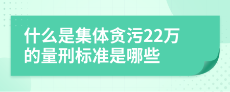 什么是集体贪污22万的量刑标准是哪些