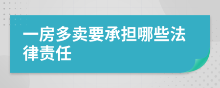 一房多卖要承担哪些法律责任