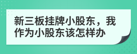 新三板挂牌小股东，我作为小股东该怎样办