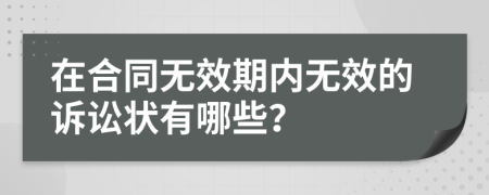 在合同无效期内无效的诉讼状有哪些？