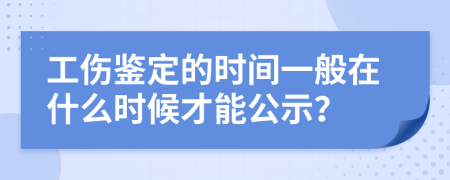 工伤鉴定的时间一般在什么时候才能公示？