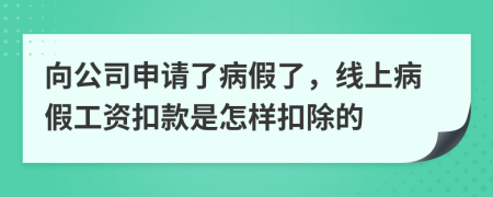 向公司申请了病假了，线上病假工资扣款是怎样扣除的