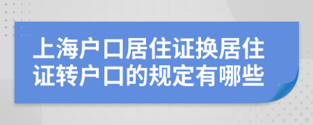 上海户口居住证换居住证转户口的规定有哪些