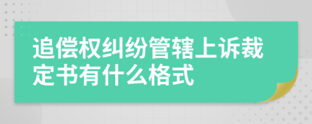 追偿权纠纷管辖上诉裁定书有什么格式