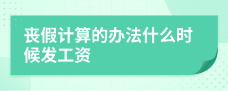 丧假计算的办法什么时候发工资