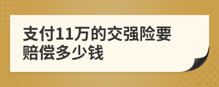 支付11万的交强险要赔偿多少钱