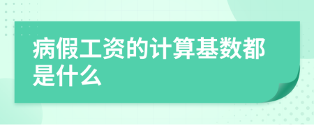 病假工资的计算基数都是什么