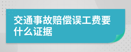 交通事故赔偿误工费要什么证据